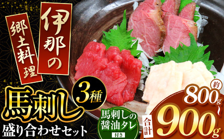 [信州伊那谷の食文化]馬刺し盛り合わせセット | 馬刺し 赤身 ロース タレ付き 鮮馬刺し 馬刺し 馬刺 長野 信州 馬肉 お肉 刺身 冷凍 真空パック 小分け 送料 無料 伊那 信州[020-13]