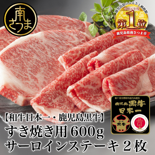 【5等級】 鹿児島黒牛 サーロインステーキ 2枚 & すきやき用 600g 牛肉 黒毛和牛 すき焼き しゃぶしゃぶ 鹿児島県産