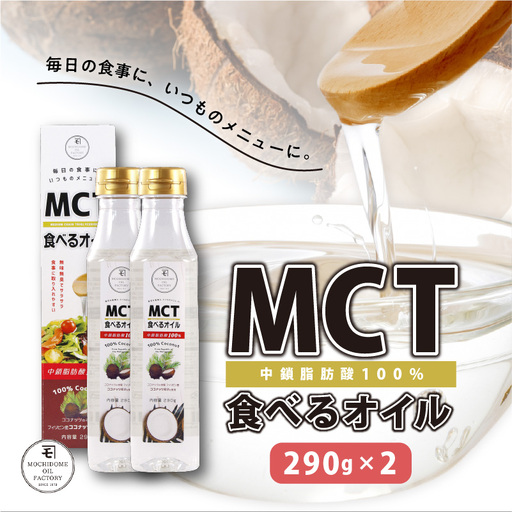 MCT 食べる オイル（ PETボトル タイプ ） 290g × 2本 K198-002 調味料