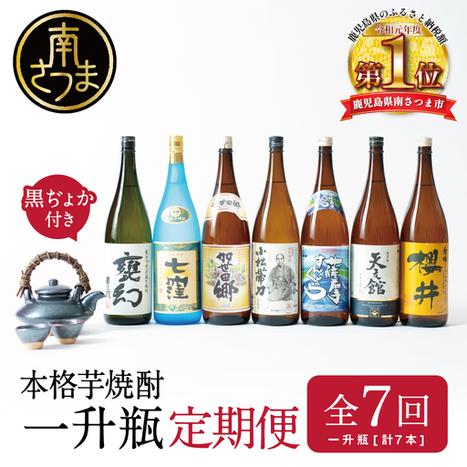 【定期便】本格芋焼酎 蔵元厳選定期便 全7回（一升瓶コース 薩摩焼黒千代香付き） 焼酎 芋焼酎 飲み比べ セット ハイボール 1.8L 1800ml 定期便 本坊酒造 東酒造 萬世酒造 吹上焼酎 杜氏の里笠沙 宇都酒造 櫻井酒造 鹿児島県 南さつま市