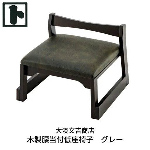 木製 腰当付 低座椅子 グレー  [大湊文吉商店] 【096S002】