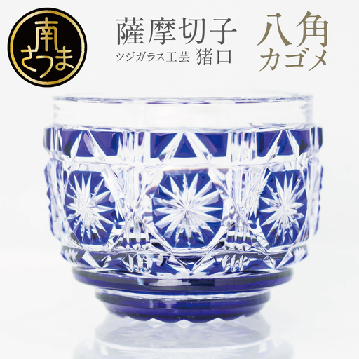 [薩摩切子] 猪口(ちょこ)八角カゴメ 専用桐箱入り 鹿児島県 伝統的工芸品 おちょこ グラス 酒器 ギフト 冷酒グラス 酒 お祝い プレゼント 贈答