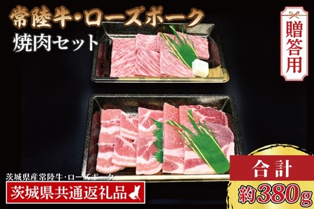 [ ギフト用 ][常陸牛・ローズポーク焼肉セット(2~3人前)] 常陸牛 カルビ 約180g ローズポーク 約200g (ロース100g ばら100g)(茨城県共通返礼品・茨城県産)ブランド牛 茨城 国産 黒毛和牛 霜降り 牛肉 ブランド豚 豚肉 冷凍 内祝い 誕生日 お中元 贈り物 お祝い 焼肉_CY025G