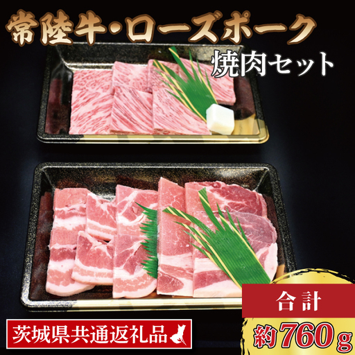 【常陸牛・ローズポーク焼肉セット(3~5人前)】 常陸牛 カルビ 約360g ローズポーク 約400g (ロース200g ばら200g)（茨城県共通返礼品・茨城県産）ブランド牛 茨城 国産 黒毛和牛 霜降り 牛肉 ブランド豚 豚肉 冷凍 焼肉_CY026