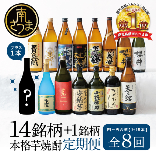 [焼酎定期便 全8回]本格芋焼酎 蔵元厳選定期便 計15本(14銘柄+1銘柄) 焼酎 芋焼酎 飲み比べ セット ハイボール 720ml 900ml 本坊酒造 東酒造 萬世酒造 吹上 杜氏の里笠沙 宇都 櫻井 鹿児島県 南さつま市 七蔵