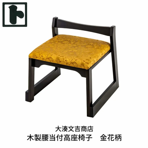 木製 腰当付 高座椅子 金花柄  [大湊文吉商店] 【105S003】