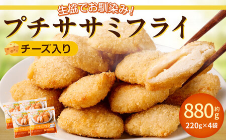 生協でお馴染み! プチササミフライ (チーズ入り) 220g×4袋 合計880g 国産 若鶏 フライ ささみ おかず おつまみ 冷凍 お弁当[2024年11月上旬より発送予定]