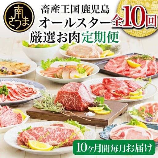 【定期便】畜産王国・南さつま市のオールスター厳選お肉 定期便（10回） 牛肉 豚肉 すき焼き しゃぶしゃぶ 赤身 焼肉 味噌漬け 冷凍 定期便 鹿児島 南さつま市