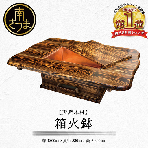 [家具職人が天然木で作りあげた]箱火鉢
