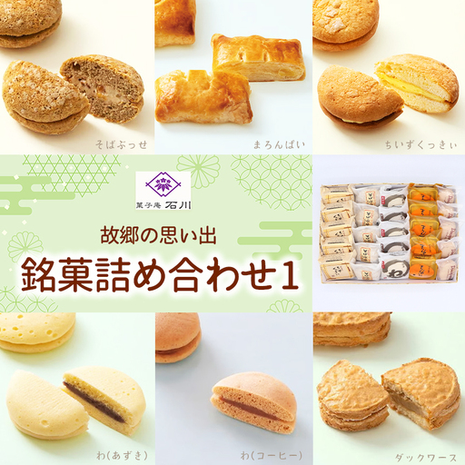 菓子 故郷の思い出 銘菓詰合せ1 菓子庵 石川 長野県 伊那市 [022-27]