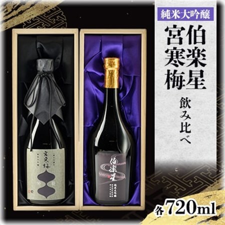 伯楽星・宮寒梅　飲み比べセット【720ml×2(各1本)】_酒・アルコール 純米大吟醸 日本酒 sake サケ_【配送不可地域：離島】【1341114】