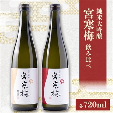 宮寒梅 純米大吟醸 飲み比べセット【720ml×2(各1本)】_酒・アルコール 純米大吟醸 日本酒 sake サケ_【配送不可地域：離島】【1341123】
