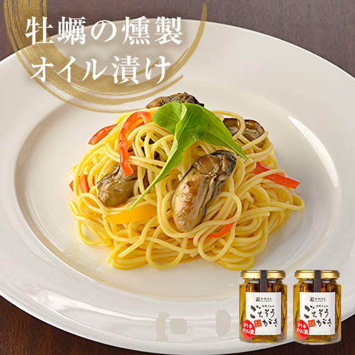 牡蠣の燻製オイル漬け 2本セット かき カキ 無添加 保存料不使用 おつまみ お酒の肴 簡単調理 魚介 海鮮 貝 アヒージョ パスタ 美味しい