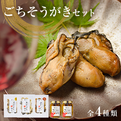 牡蠣製品(蒸し・焼き・燻製・オイル漬け2本)ごちそうがき詰め合わせセット 冷蔵 かき カキ 海鮮 魚介 貝 無添加 調味料不使用 おかず おつまみ 簡単調理 お酒の肴 アヒージョ パスタ 美味しい