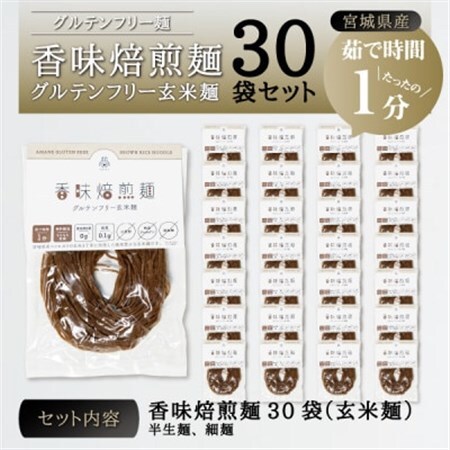 宮城県産コシヒカリ使用　香味焙煎麺 グルテンフリー玄米麺 30袋_麺   _【1366730】