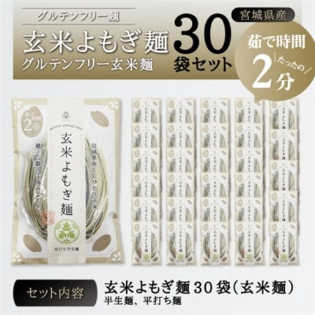 宮城県産コシヒカリ使用　玄米よもぎ麺 グルテンフリー玄米麺 30袋_麺   _【1366733】