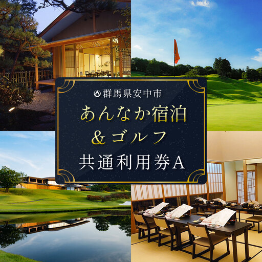 あんなか宿泊＆ゴルフ共通利用券A ANAX001 / 宿泊 ゴルフ 利用券 券 安中 群馬 ごるふ ゴルフ場 ゴルフプレー券 ゴルフ利用券 温泉 関東 チケット プレー券 施設利用券