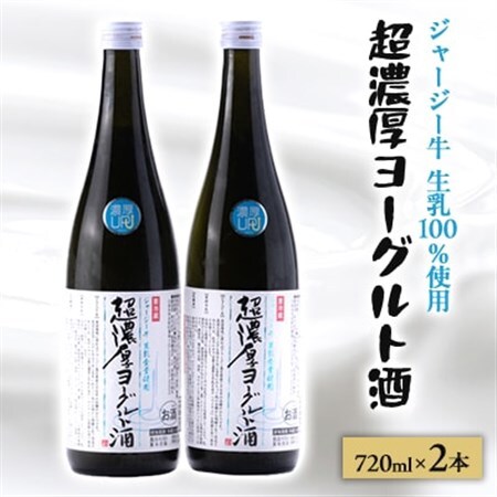 [ リピーター続出!! ]超濃厚ヨーグルト酒 720ml×2本_酒・アルコール _[配送不可地域:離島]