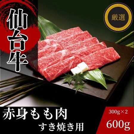 仙台牛もも肉 すき焼き用 600g(300g×2)_肉 すき焼き 牛肉 すきやき スキヤキ 肉 仙台牛 牛肉 うし ビーフ_[配送不可地域:離島]