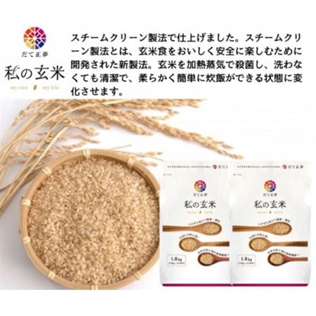 だて正夢【私の玄米】1.8kg×2_ 玄米 米 こめ コメ_【1390237】