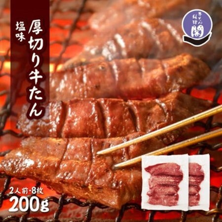仙台名物 閣の厚切り牛タン 特製塩味 200g(100g×2パック)_肉 牛タン 牛肉 うし ビーフ_【配送不可地域：離島】【1394208】