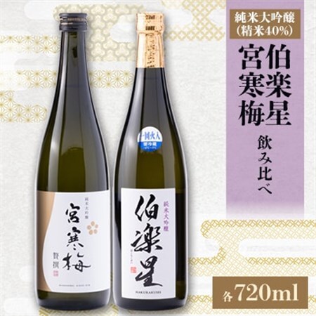 伯楽星・宮寒梅　純米大吟醸(精米40%)飲み比べセット【720ml×2(各1本)】_酒・アルコール 純米大吟醸 日本酒 sake サケ_【配送不可地域：離島】【1400190】