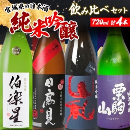 宮城の日本酒 純米吟醸 720ml 4本(伯楽星・日高見・山和・栗駒山)_酒・アルコール 純米吟醸 日本酒 sake サケ_【配送不可地域：離島】【1401322】