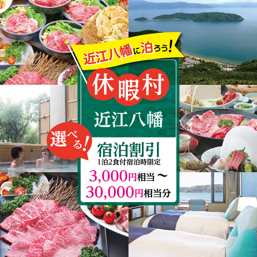 休暇村近江八幡宿泊割引（30,000円相当/1泊2食付宿泊時限定）【BK04W】