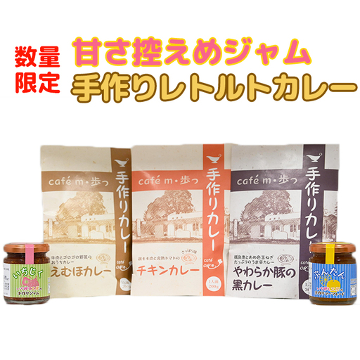 【数量限定】甘さ控えめジャムと人気のレトルトカレー食べ比べ3種の詰め合わせ＜125-004＞