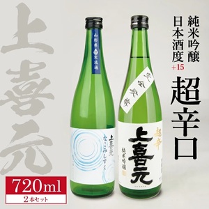 上喜元 純米吟醸 日本酒度+15超辛口セット「からくち+15 なごみしずく」「五百万石 完全発酵 超辛」 計2本(各720ml×1本)