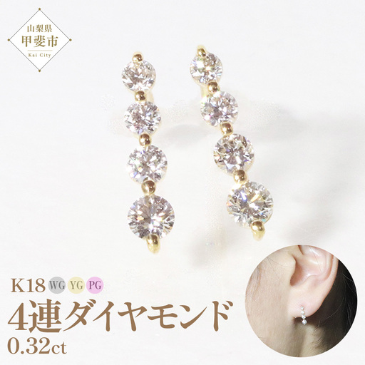 K18 4連ダイヤモンド ピアス　山梨 ダイヤモンド ゴールドピアス スタッドピアス ジュエリー アクセサリー K18 イエローゴールド ホワイトゴールド ピンクゴールド レディース ダイヤ0.16ct×2 カラット ダイヤモンド 山梨県 甲斐市 BQ-14