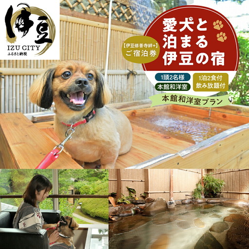 修善寺絆+　本格会席に舌鼓　夕食時飲み放題付　本館和洋室ご宿泊プラン　１頭２名様ご宿泊券