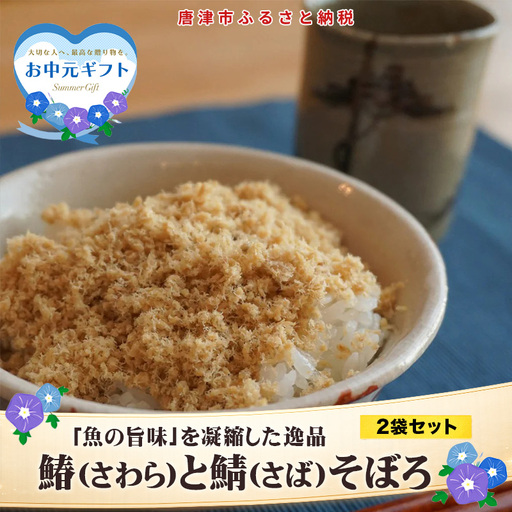 「お中元」玄界灘の鰆(さわら)と鯖(さば)そぼろ2点セット 九州唐津の日本料理店 花菱からお届け ギフト