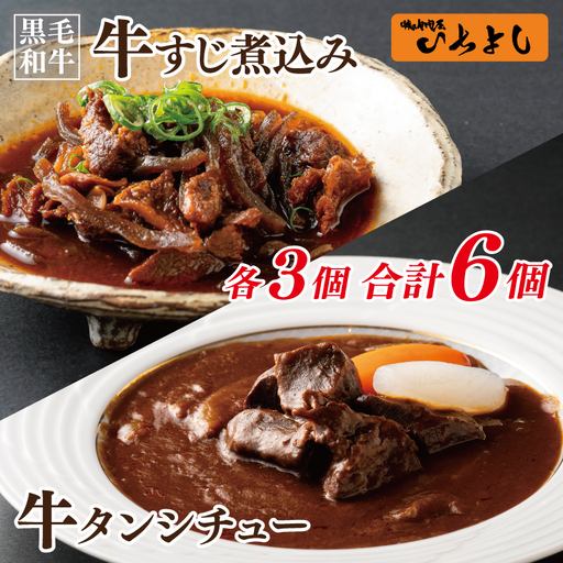 焼肉屋さんの人気セット 牛タンシチュー 240g×3／すじ煮込み 220g×3
