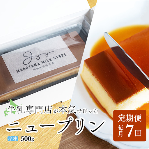 【定期便】　濃厚プリン　New Pudding（ニュープディング）（500g×1本）×7ヶ月 be152-0931-100-7　（ ぷりん プリン プディング 北海道 別海町 人気 ふるさと納税 ）