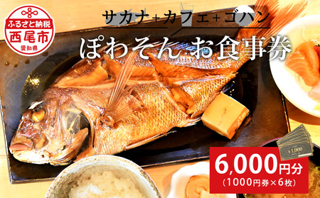 サカナ＋カフェ＋ゴハン　ぽわそん　食事券(6,000円分)・K242-21