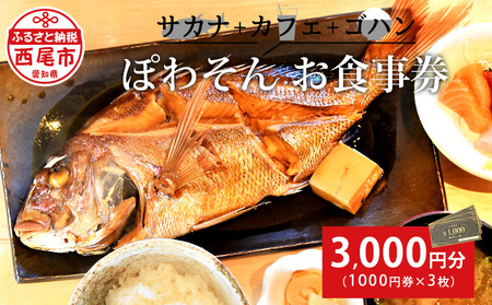 サカナ+カフェ+ゴハン ぽわそん 食事券(3,000円分)・K241-12