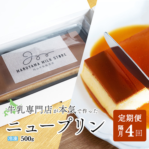 【隔月定期便】　濃厚プリン　New Pudding（ニュープディング）（500g×1本）×4回 be152-0931-200-4　（ ぷりん プリン プディング 北海道 別海町 人気 ふるさと納税 ）