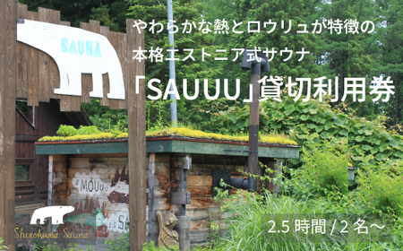 しぇろくまサウナ「SAUUU(サウー)」2.5時間ご利用券 | 貸切2名様分 薪ストーブのフィンランド式アウトドアサウナ[長野県信濃町]