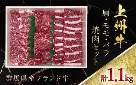 上州牛肩・モモ・バラ焼肉セット