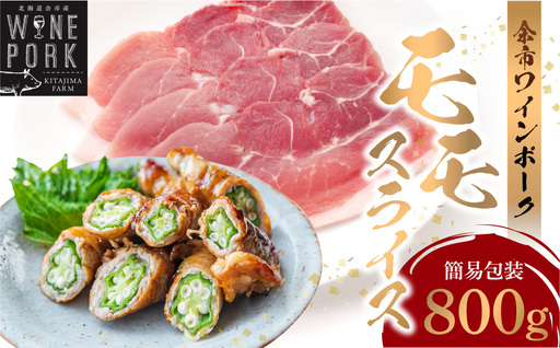 [余市ワインポーク]モモスライス 800g 簡易包装