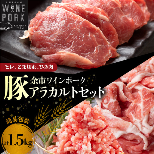 【余市ワインポーク】ヒレ・こま切れ・ひき肉アラカルトセット 1.5㎏ 簡易包装_Y049-0057