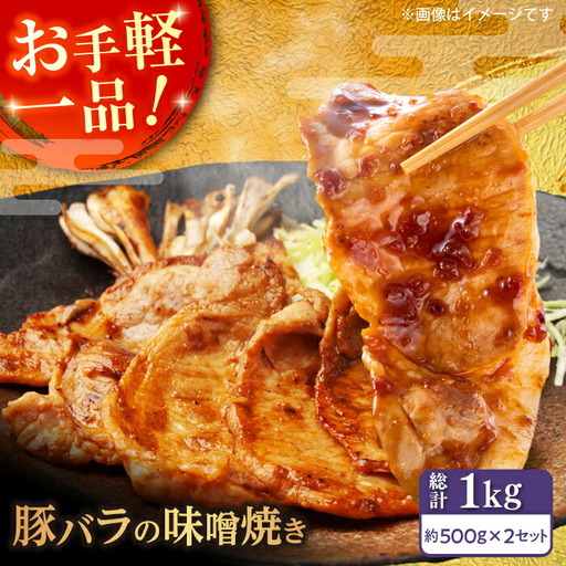 豚バラ肉 味付けセット (味噌) 約500g×2 総計1kg 豚 みそ 焼くだけ 簡単 [(有)山重食肉] [ATAP025]