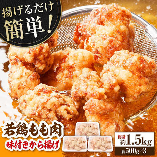 揚げるだけ簡単 若鶏もも肉 味付けから揚げ 約500g×3 総計約1.5kg 鶏肉 もも モモ 唐揚げ お手軽 簡単 【(有)山重食肉】 [ATAP027]