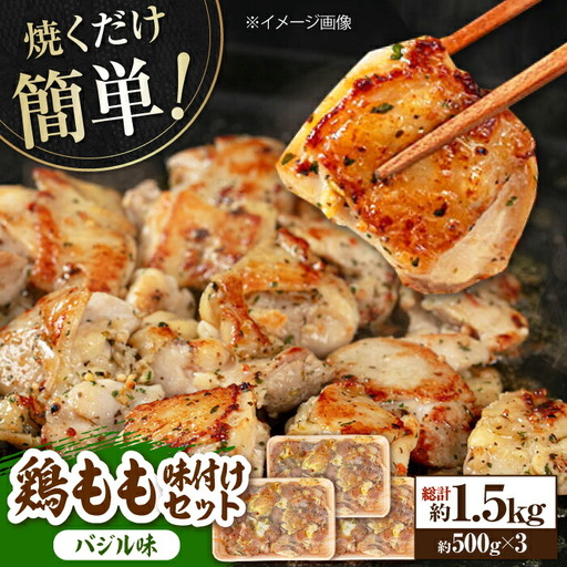 焼くだけ簡単! 鶏もも肉味付けセット【バジル】 約500g×3 総計1.5kg 鶏肉 もも モモ 焼くだけ 簡単 【(有)山重食肉】 [ATAP035]