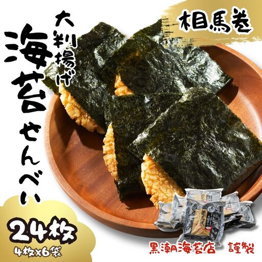 大判海苔 揚げせん 9枚 | せんべい お菓子 福島県