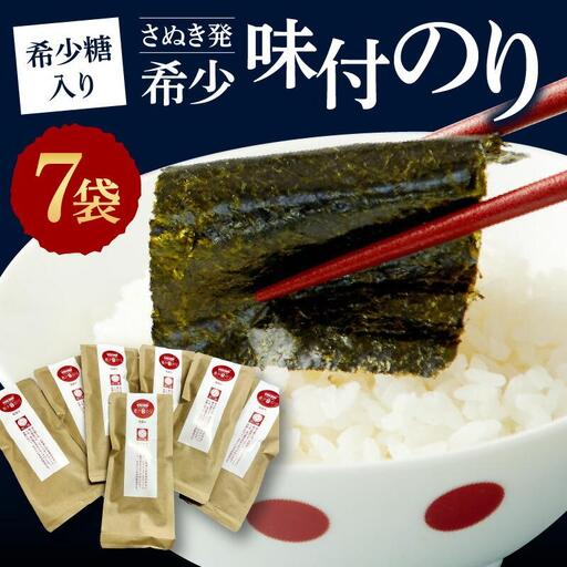 希少糖入り（さぬき発）希少味付のり　７袋