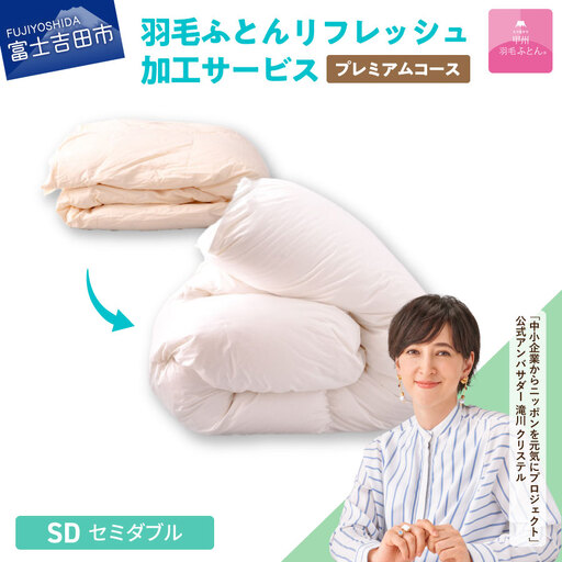  【甲州羽毛ふとん】プレミアム羽毛リフレッシュサービス（セミダブルサイズ） 寝具 布団 ふとん 羽毛布団 安眠 セミダブル リフレッシュ