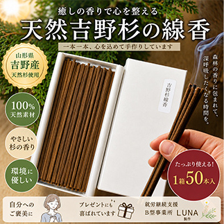 【思いやり型返礼品(支援型)】 南陽市吉野産 天然杉のお線香 1箱50本 (紙箱入) 『(株)夢源』 山形県 南陽市 [1852]