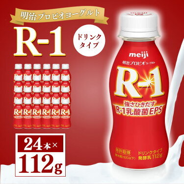 明治プロピオヨーグルト R1 ドリンクタイプ 112g×24本 のむヨーグルト 飲むヨーグルト r-1